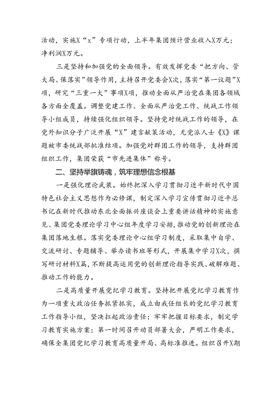 公司党委书记2024年上半年履行全面从严治党主体责任情况报告（共5篇）.docx_第2页