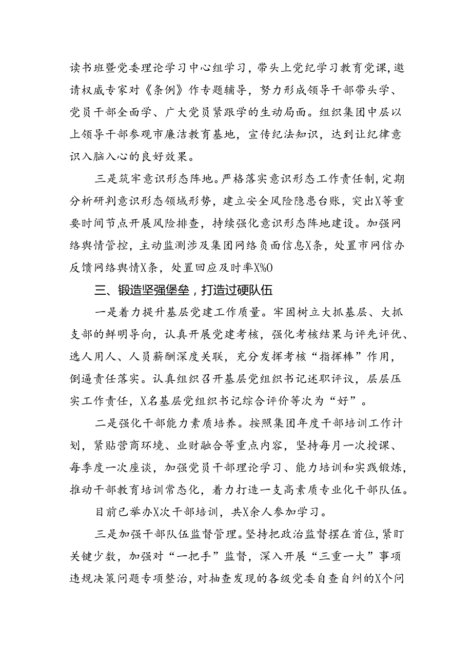 公司党委书记2024年上半年履行全面从严治党主体责任情况报告（共5篇）.docx_第3页