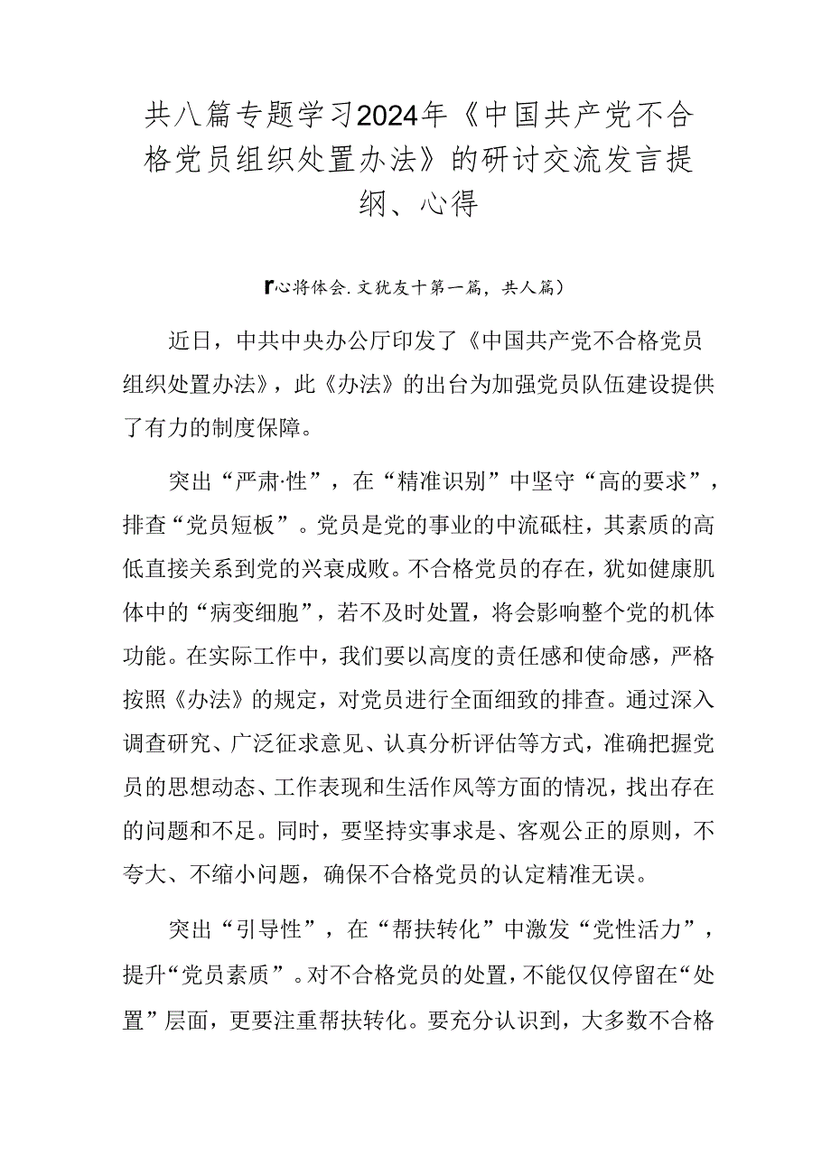 共八篇专题学习2024年《中国共产党不合格党员组织处置办法》的研讨交流发言提纲、心得.docx_第1页