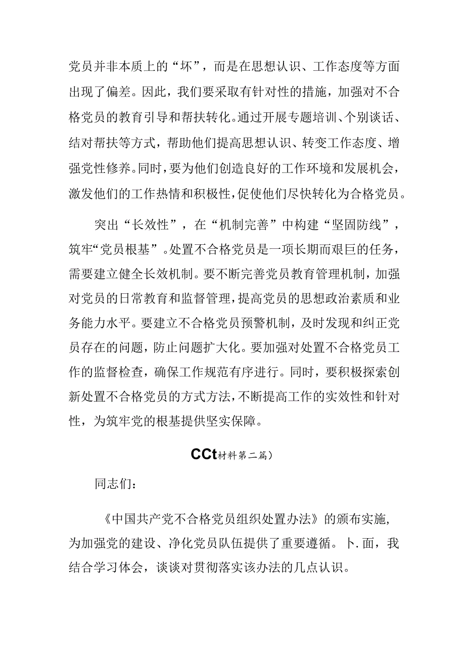 共八篇专题学习2024年《中国共产党不合格党员组织处置办法》的研讨交流发言提纲、心得.docx_第2页