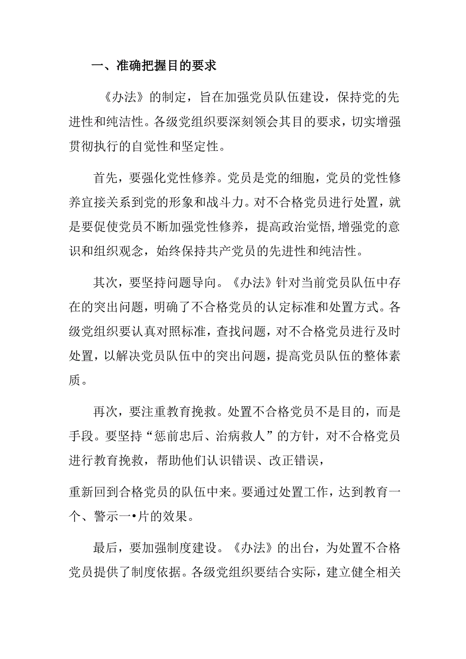 共八篇专题学习2024年《中国共产党不合格党员组织处置办法》的研讨交流发言提纲、心得.docx_第3页