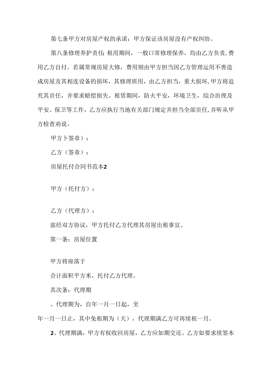 房屋委托合同书范本5篇.docx_第2页