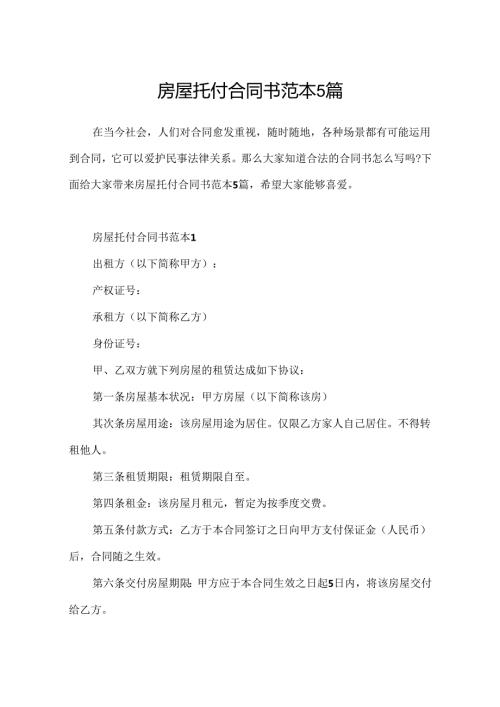 房屋委托合同书范本5篇.docx