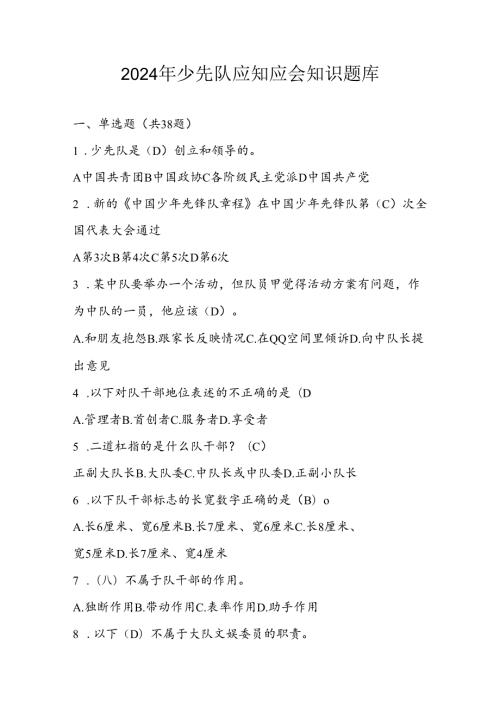 2024年少先队应知应会知识测试考试题库及答案.docx