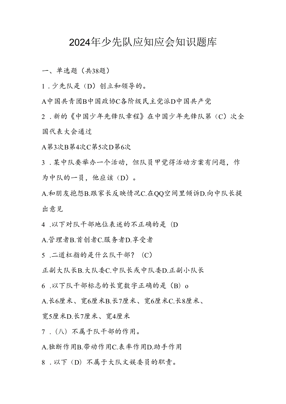 2024年少先队应知应会知识测试考试题库及答案.docx_第1页