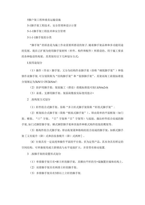 脚手架工程技术、安全管理和设计计算x施工技术.docx