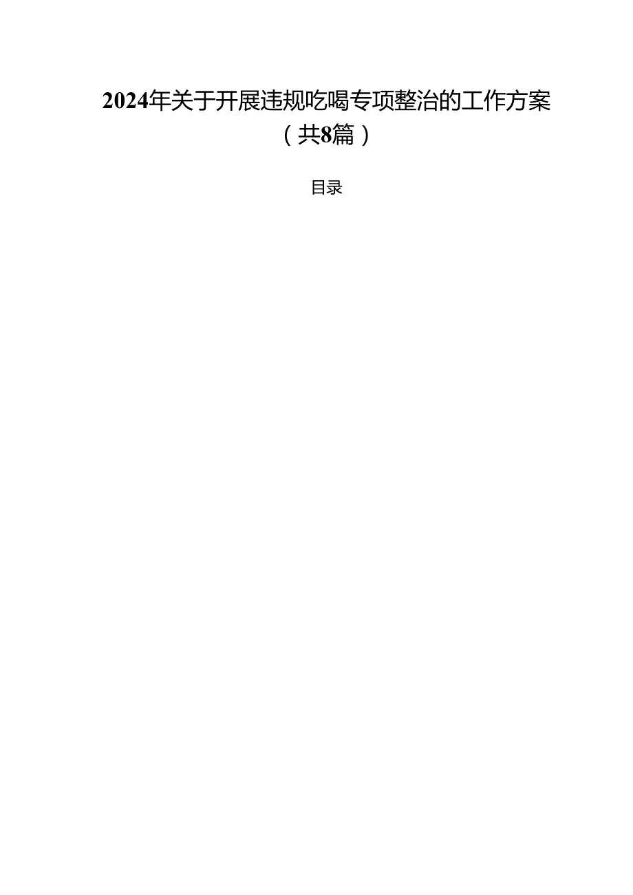(八篇)2024年关于开展违规吃喝专项整治的工作方案参考范文.docx_第1页
