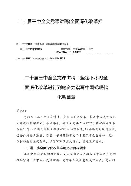 二十三中全会党课讲稿（全面深化改革推进中国式现代化）4篇.docx