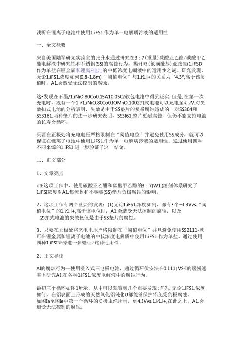 浅析在锂离子电池中使用LiFSI作为单一电解质溶液的适用性.docx