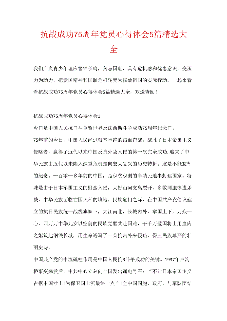 抗战胜利75周年党员心得体会5篇精选大全(1).docx_第1页