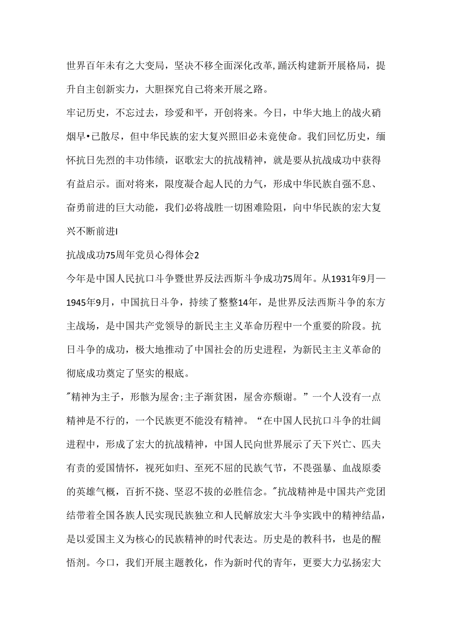 抗战胜利75周年党员心得体会5篇精选大全(1).docx_第3页