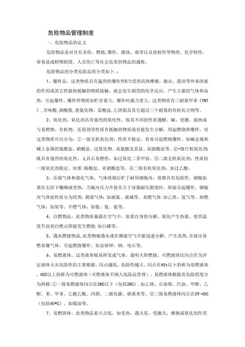 危险物品管理制度.docx