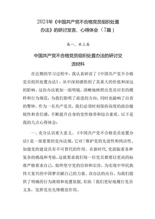 2024年《中国共产党不合格党员组织处置办法》的研讨发言、心得体会（7篇）.docx
