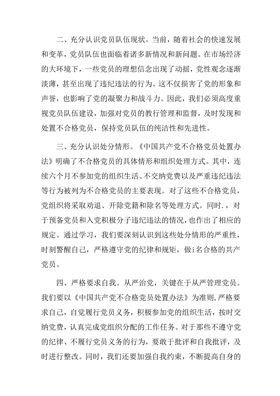 2024年《中国共产党不合格党员组织处置办法》的研讨发言、心得体会（7篇）.docx_第2页