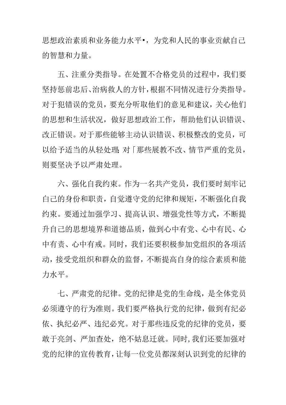 2024年《中国共产党不合格党员组织处置办法》的研讨发言、心得体会（7篇）.docx_第3页
