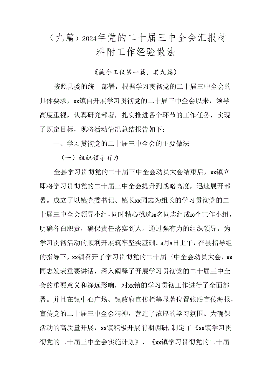 （九篇）2024年党的二十三中全会汇报材料附工作经验做法.docx_第1页
