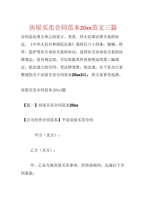 房屋买卖合同范本20xx范文三篇.docx