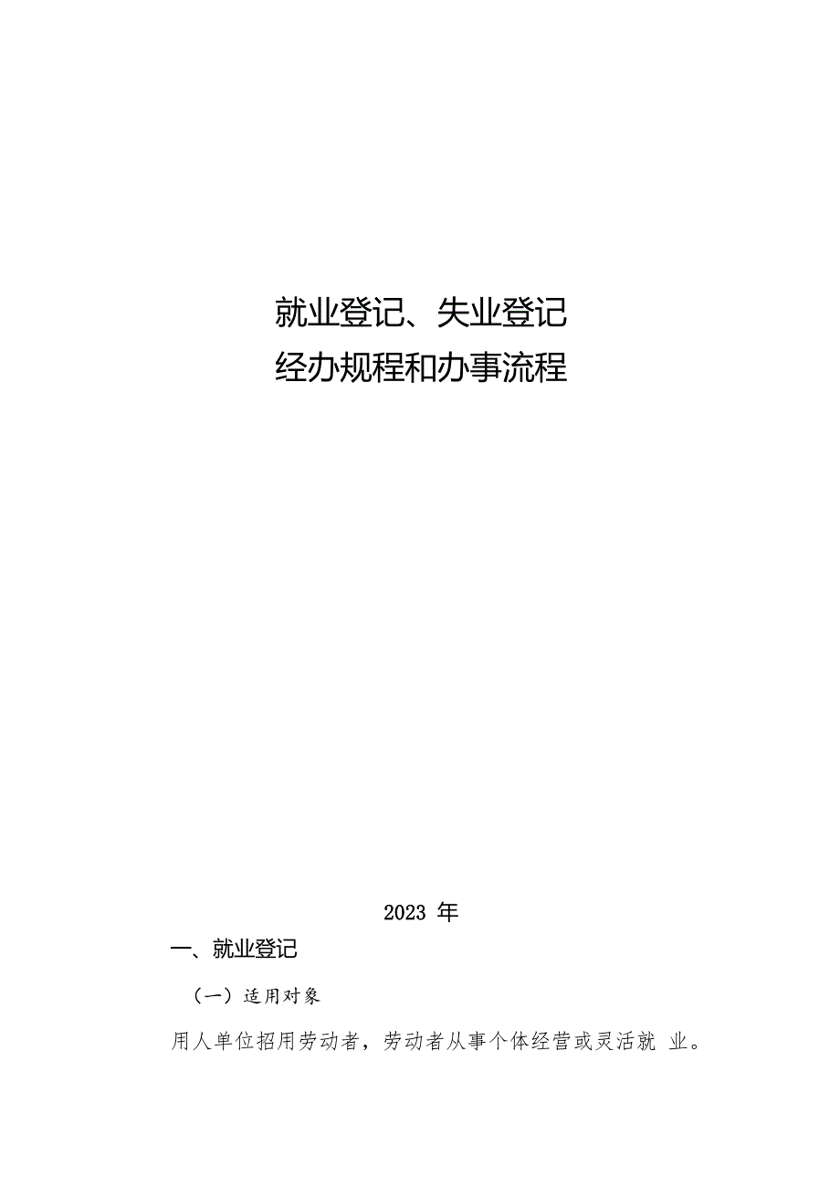 就业登记、失业登记.docx