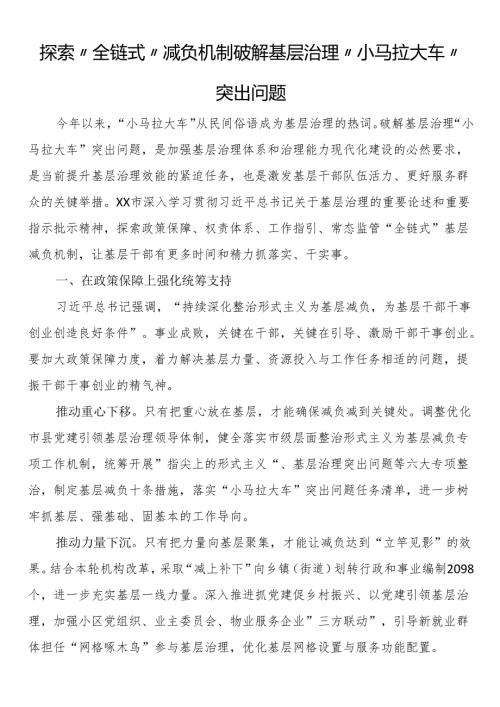 探索“全链式”减负机制破解基层治理“小马拉大车”突出问题.docx