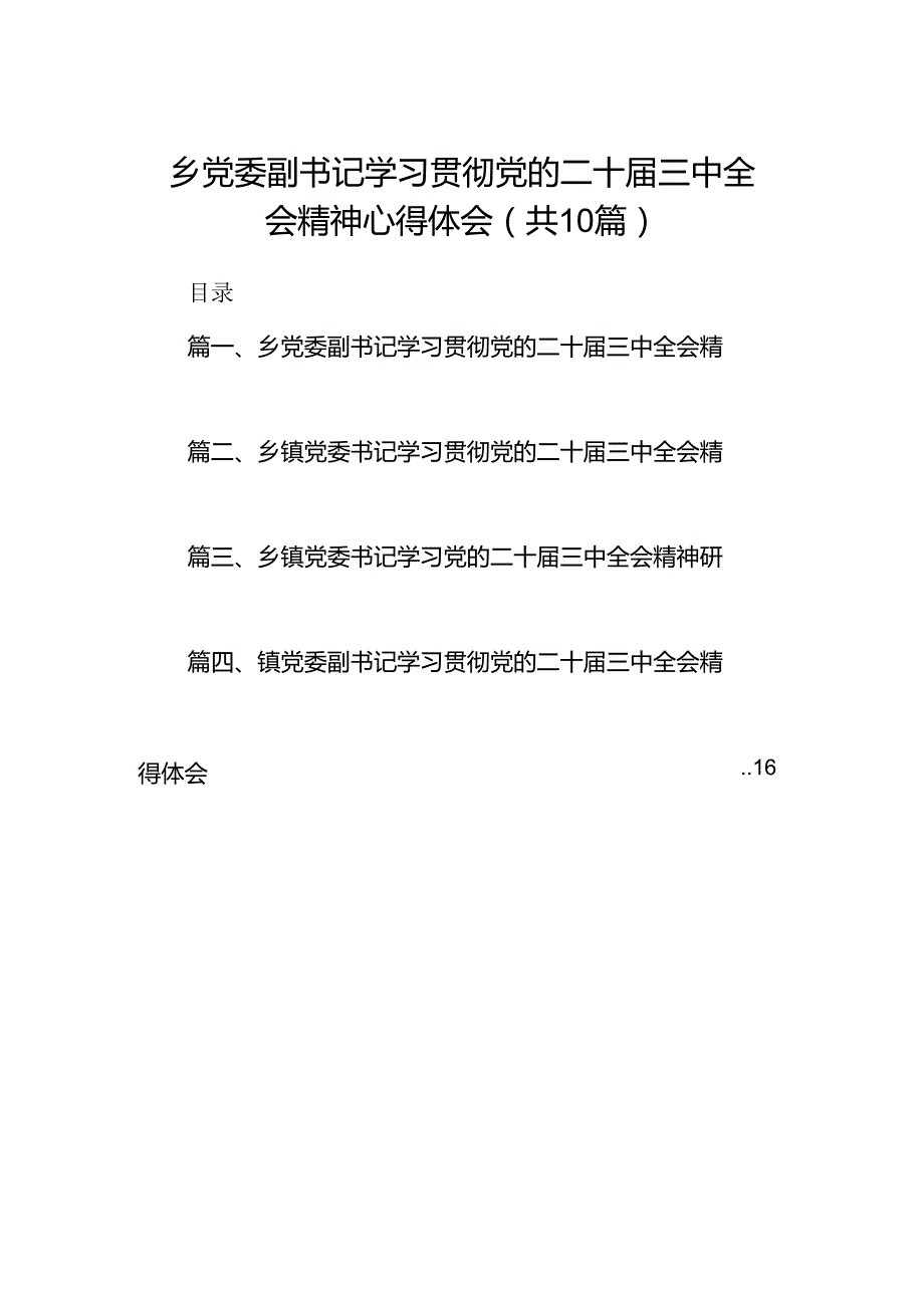 （10篇）乡党委副书记学习贯彻党的二十三中全会精神心得体会范文.docx_第1页