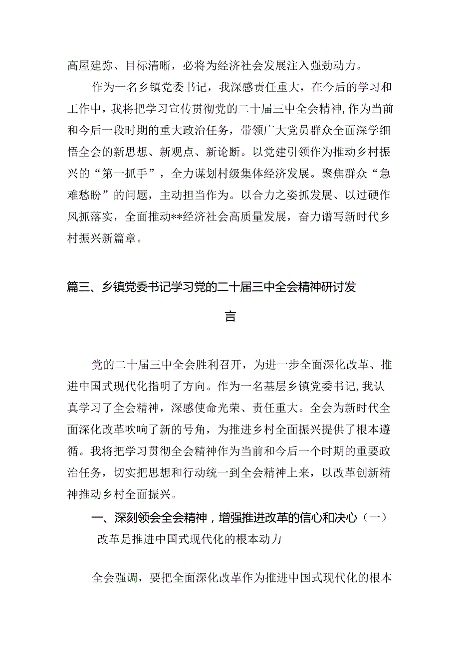 （10篇）乡党委副书记学习贯彻党的二十三中全会精神心得体会范文.docx_第3页