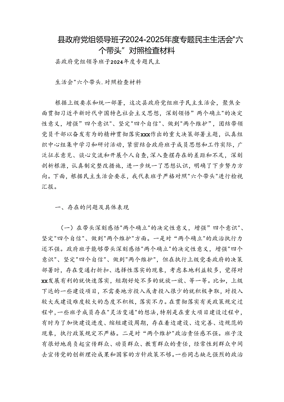 县政府党组领导班子20242025专题民主生活会“六个带头”对照检查材料.docx_第1页