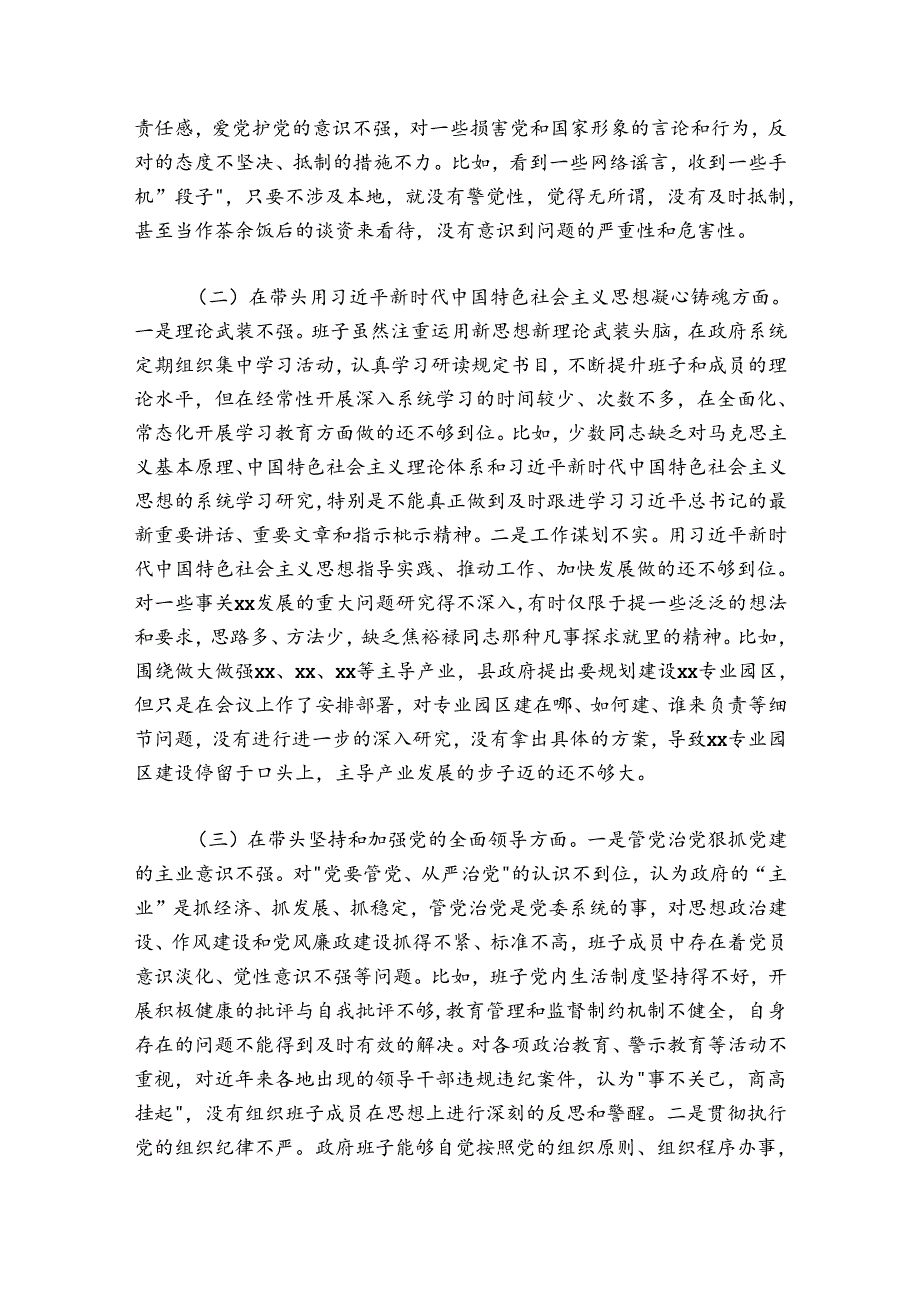 县政府党组领导班子20242025专题民主生活会“六个带头”对照检查材料.docx_第2页