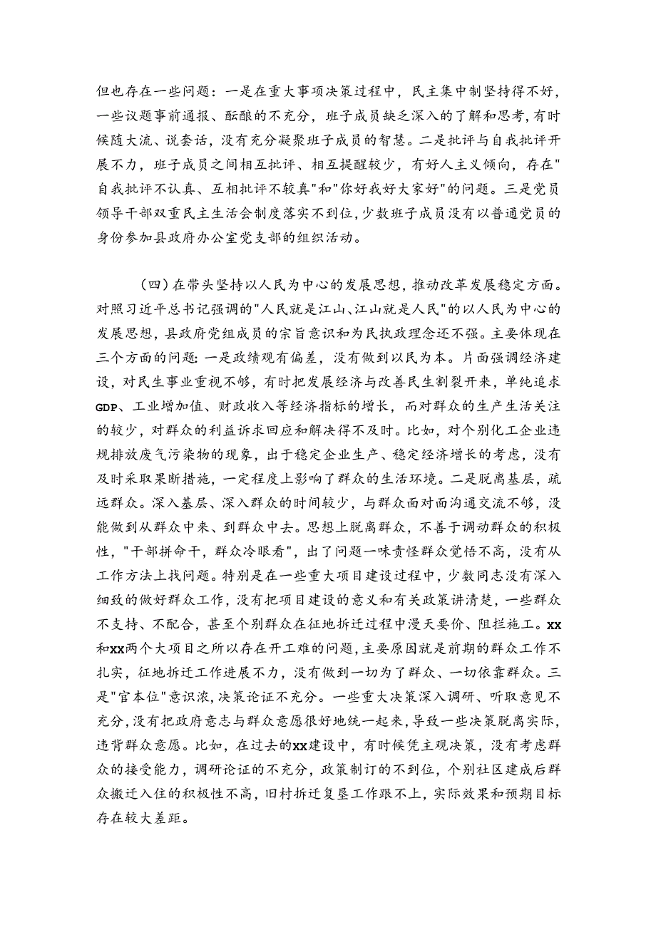 县政府党组领导班子20242025专题民主生活会“六个带头”对照检查材料.docx_第3页