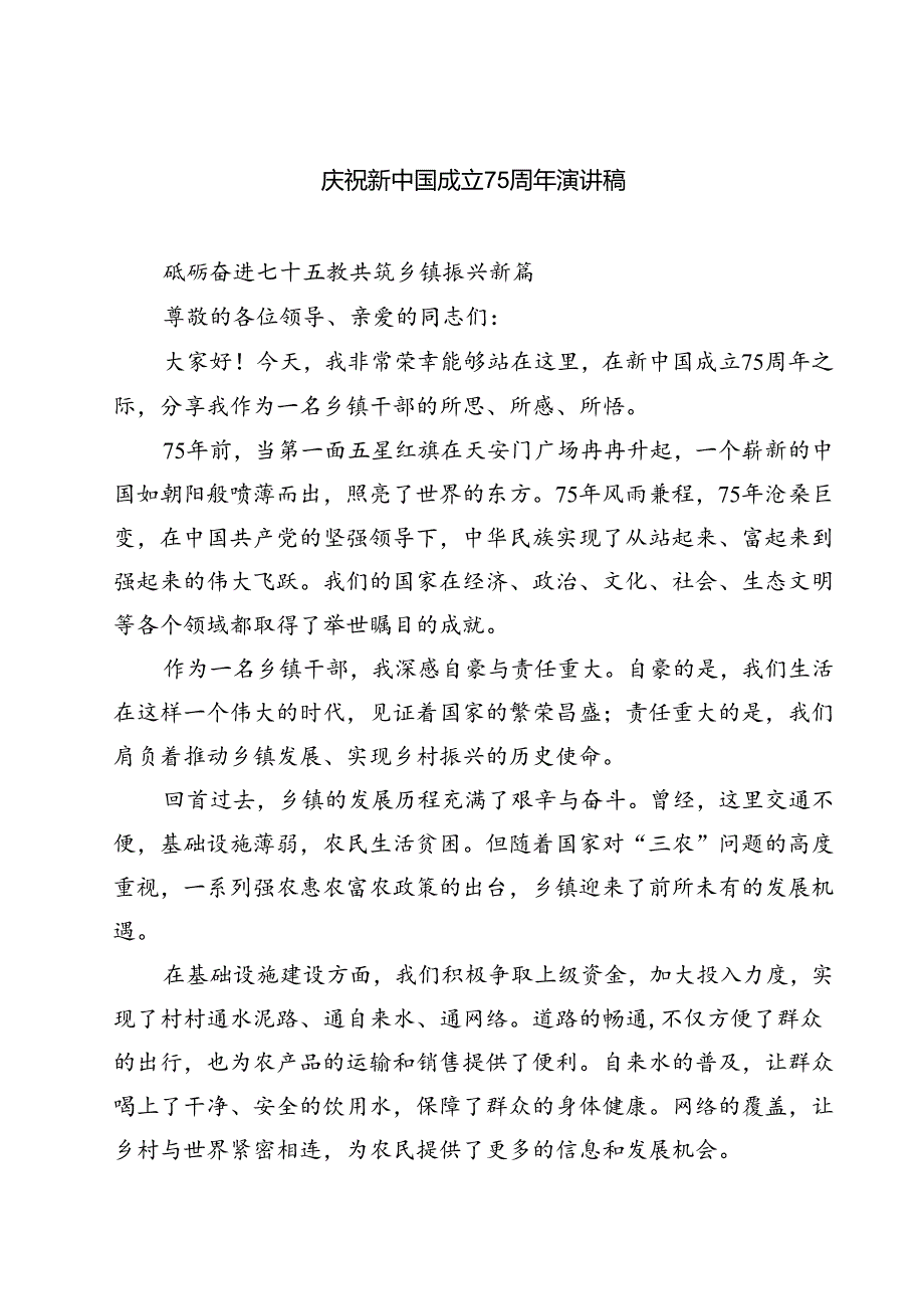 (三篇)庆祝新中国成立75周年演讲稿（详细版）.docx_第1页