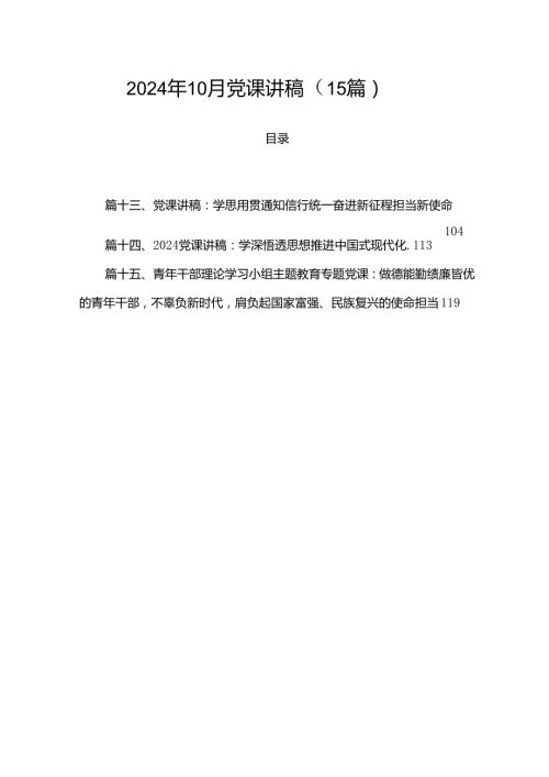 2024年10月党课讲稿（15篇）.docx