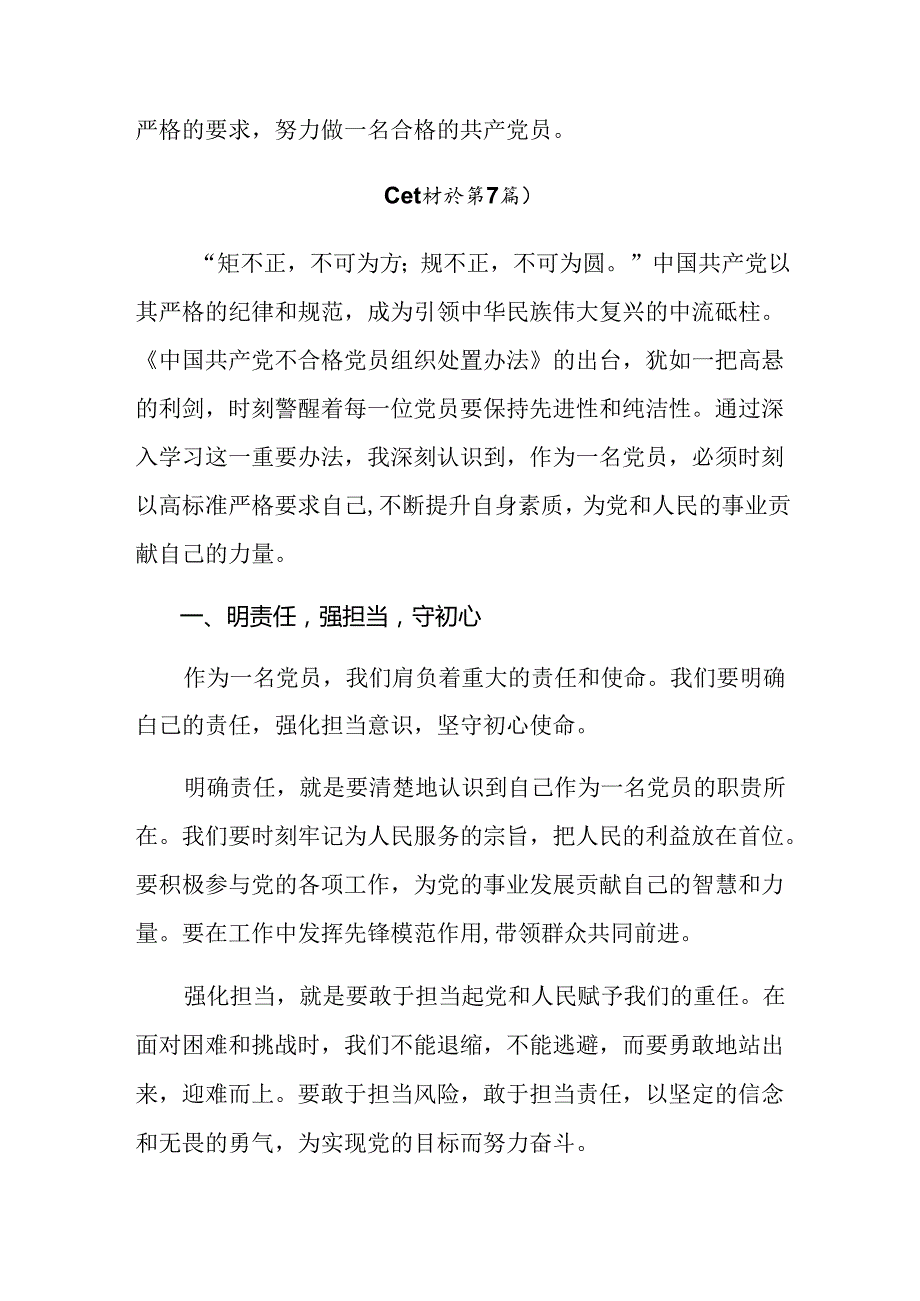 （八篇）2024年中国共产党不合格党员组织处置办法的研讨交流发言提纲、心得体会.docx_第2页
