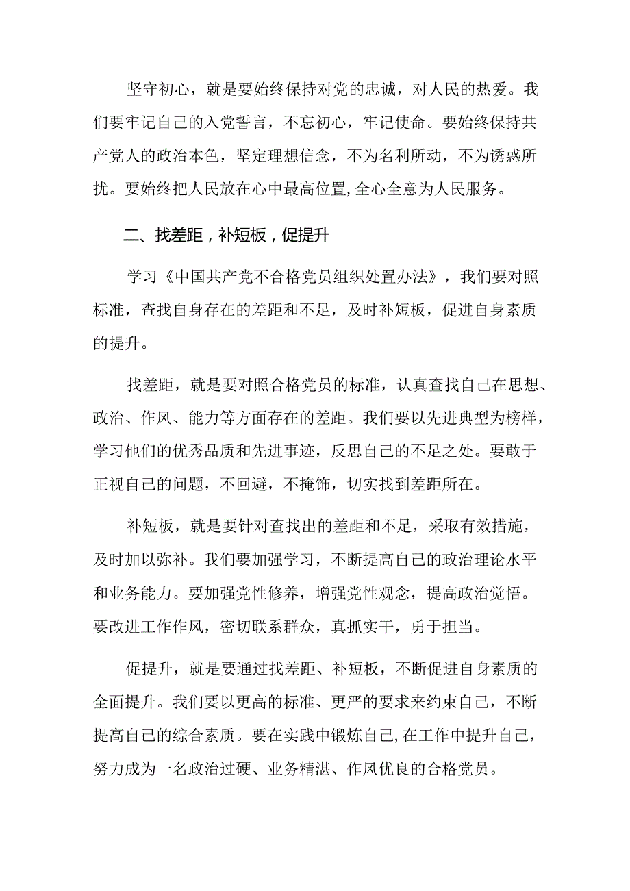 （八篇）2024年中国共产党不合格党员组织处置办法的研讨交流发言提纲、心得体会.docx_第3页