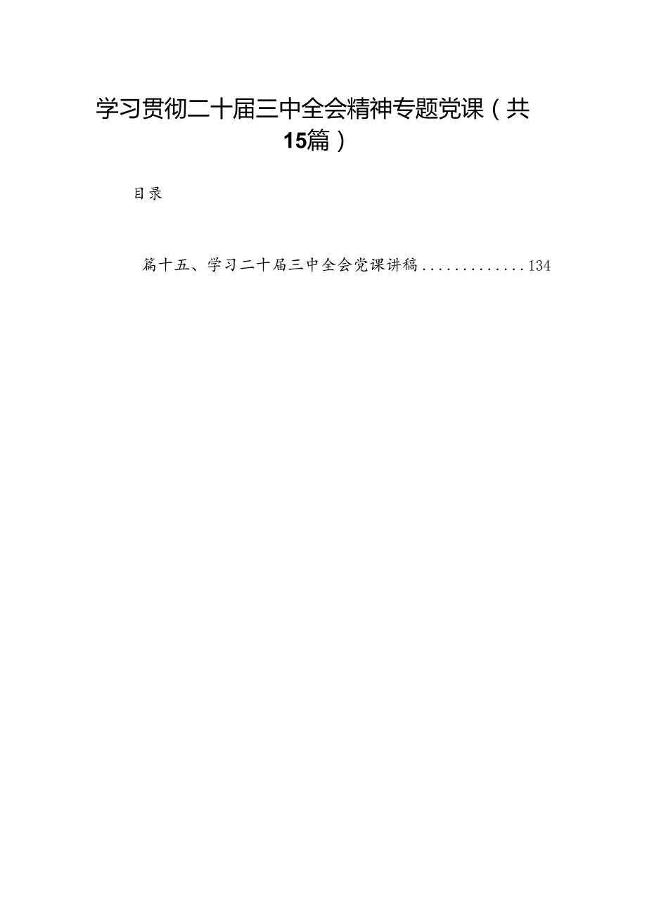 （15篇）学习贯彻二十三中全会精神专题党课（精选）.docx_第1页