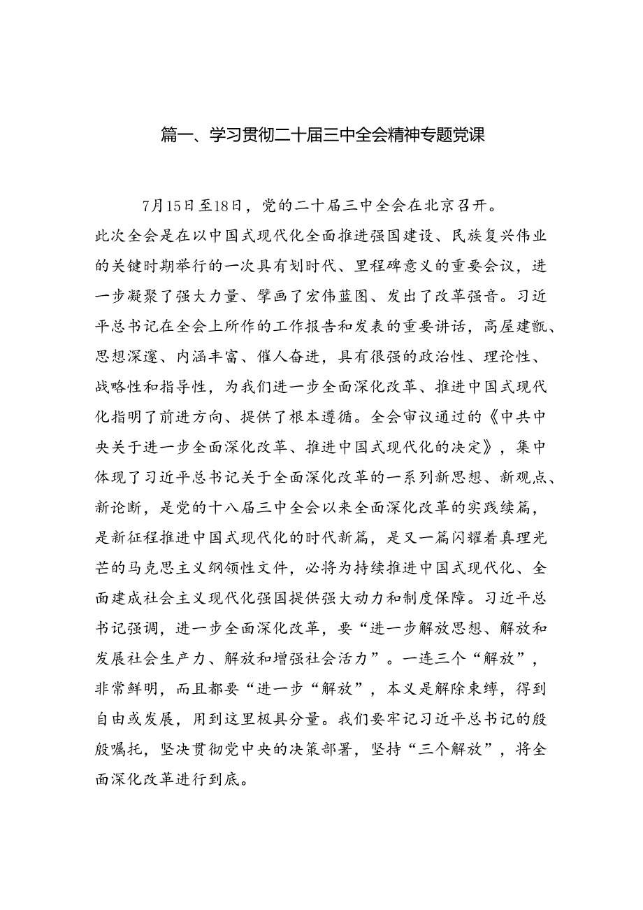 （15篇）学习贯彻二十三中全会精神专题党课（精选）.docx_第2页