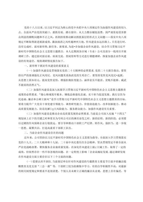 调研报告：新形势下如何加强企业作风建设.docx