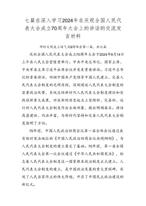 七篇在深入学习2024年在庆祝全国人民代表大会成立70周年大会上的讲话的交流发言材料.docx