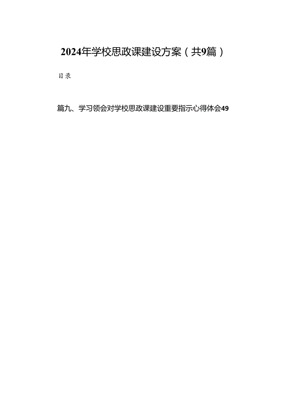 （9篇）2024年学校思政课建设方案合辑.docx_第1页