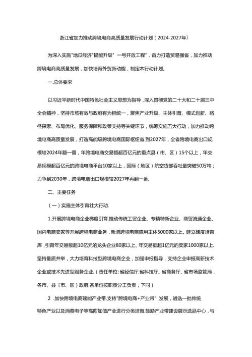 浙江省加力推动跨境电商高质量发展行动计划（2024—2027年）.docx