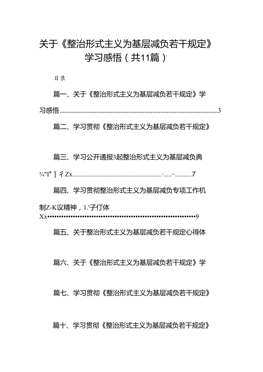 （11篇）关于《整治形式主义为基层减负若干规定》学习感悟专题资料.docx_第1页