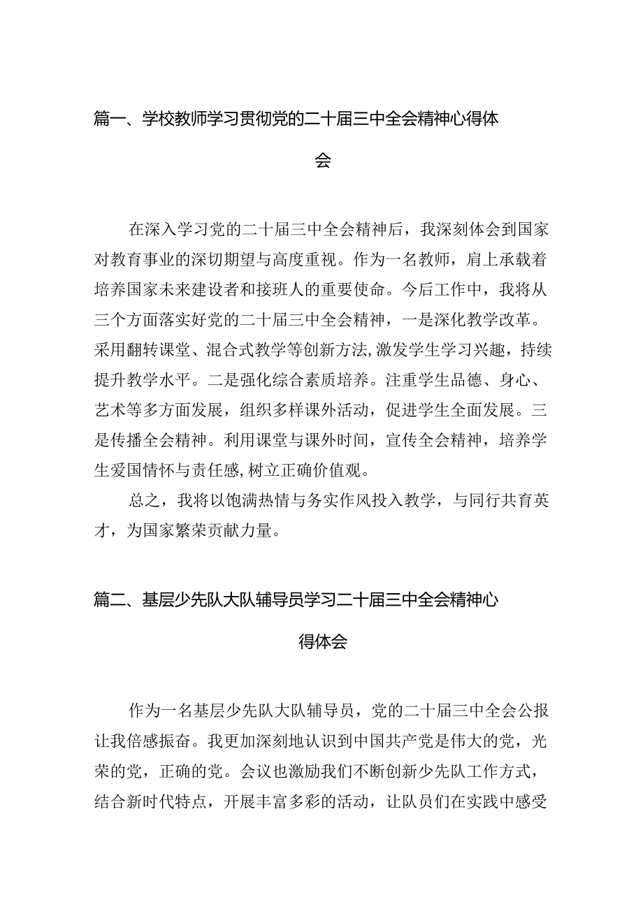 （15篇）学校教师学习贯彻党的二十三中全会精神心得体会范文.docx_第2页