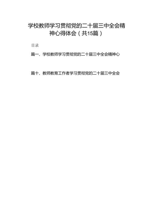 （15篇）学校教师学习贯彻党的二十三中全会精神心得体会范文.docx