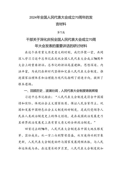 2024年全国人民代表大会成立70周年的发言材料.docx