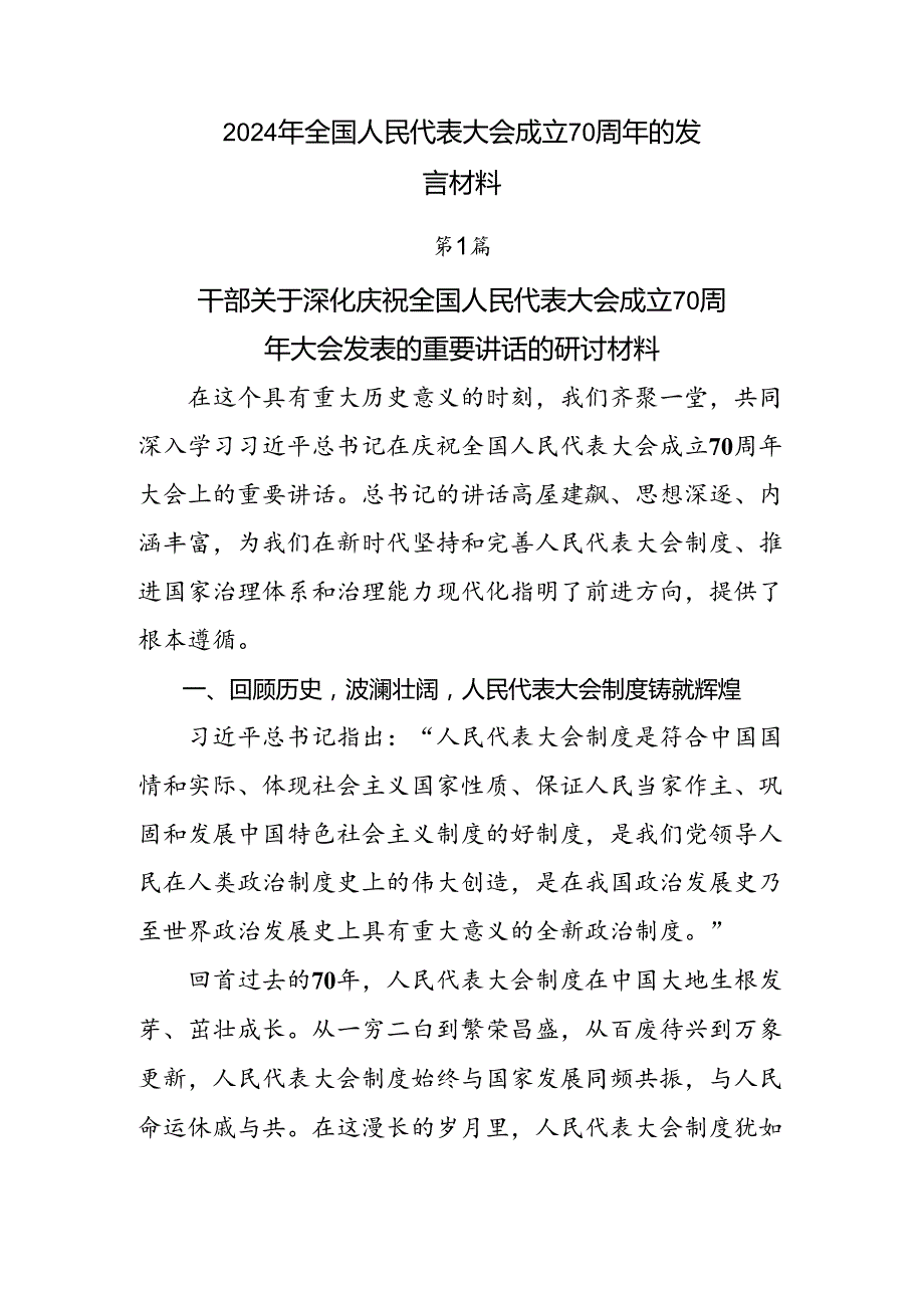 2024年全国人民代表大会成立70周年的发言材料.docx_第1页