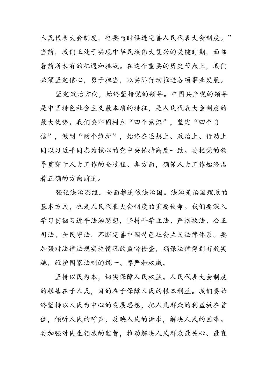 2024年全国人民代表大会成立70周年的发言材料.docx_第3页