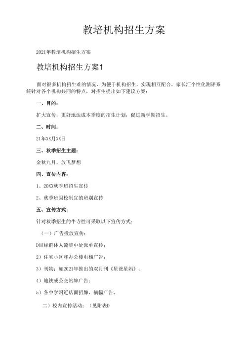 教培机构招生方案 (1).docx