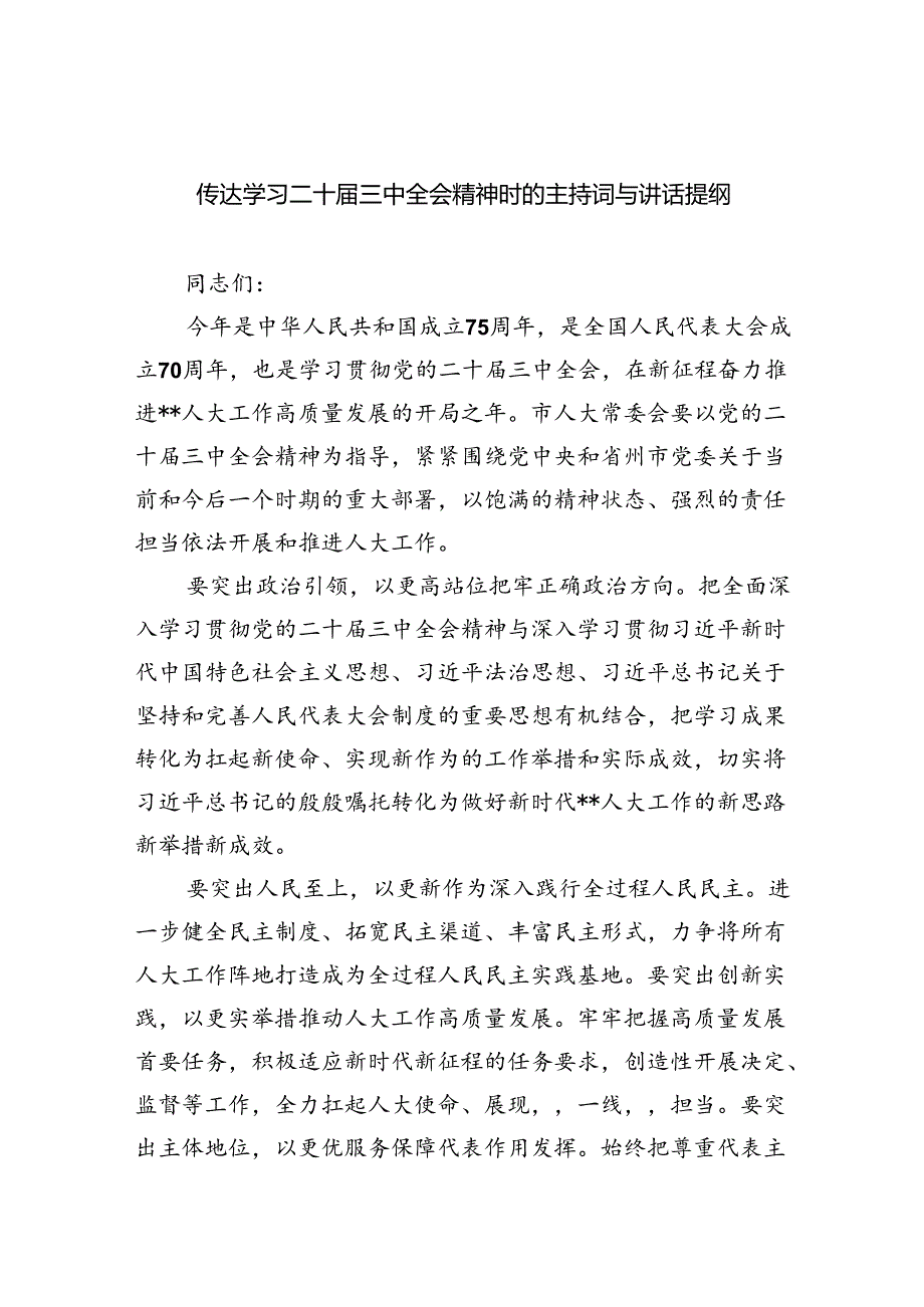 （8篇）传达学习二十三中全会精神时的主持词与讲话提纲集合.docx_第1页