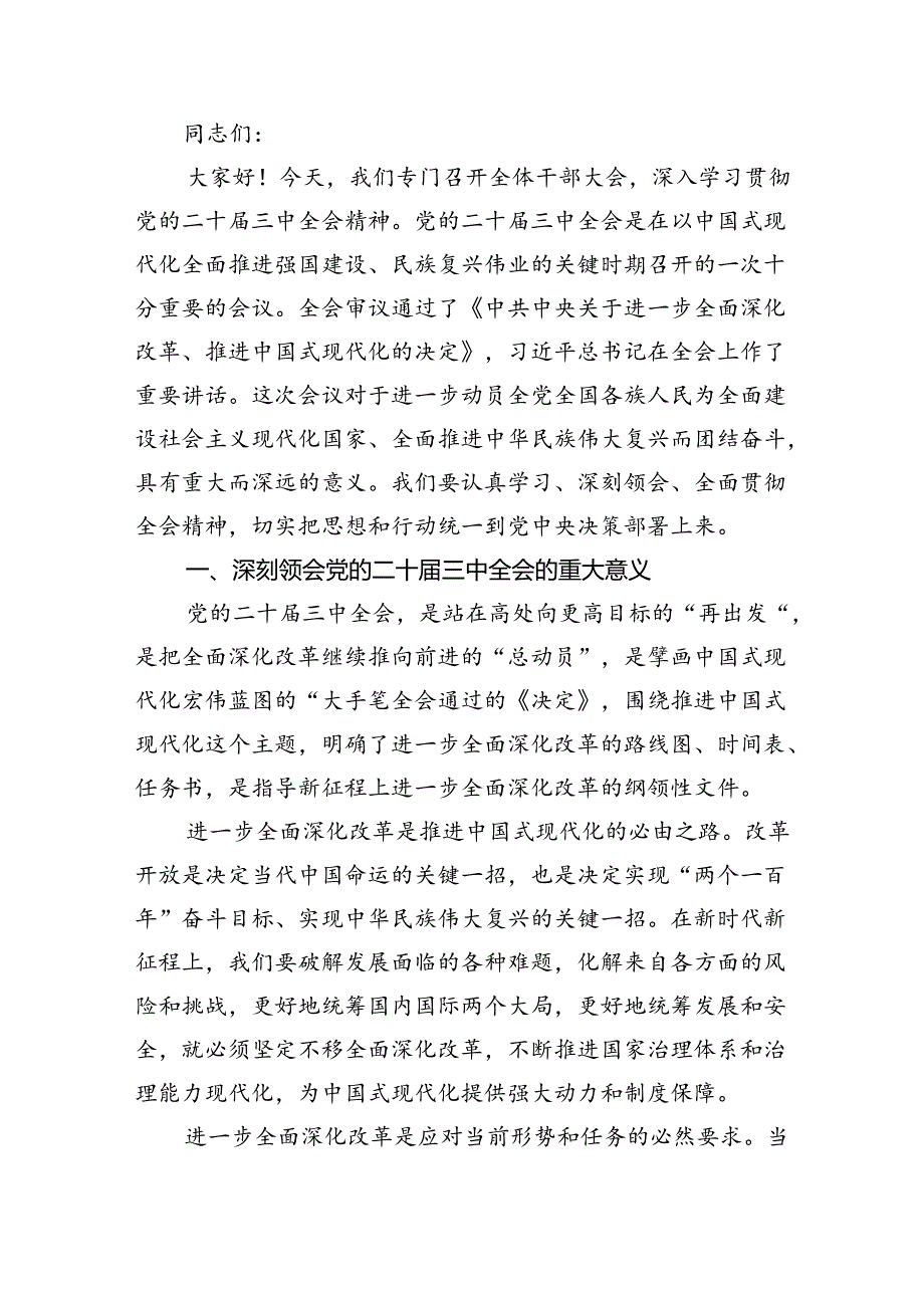 （8篇）传达学习二十三中全会精神时的主持词与讲话提纲集合.docx_第3页