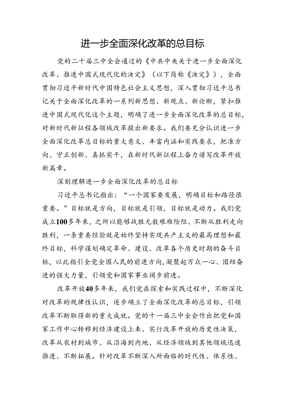 进一步全面深化改革的总目标(1).docx_第1页
