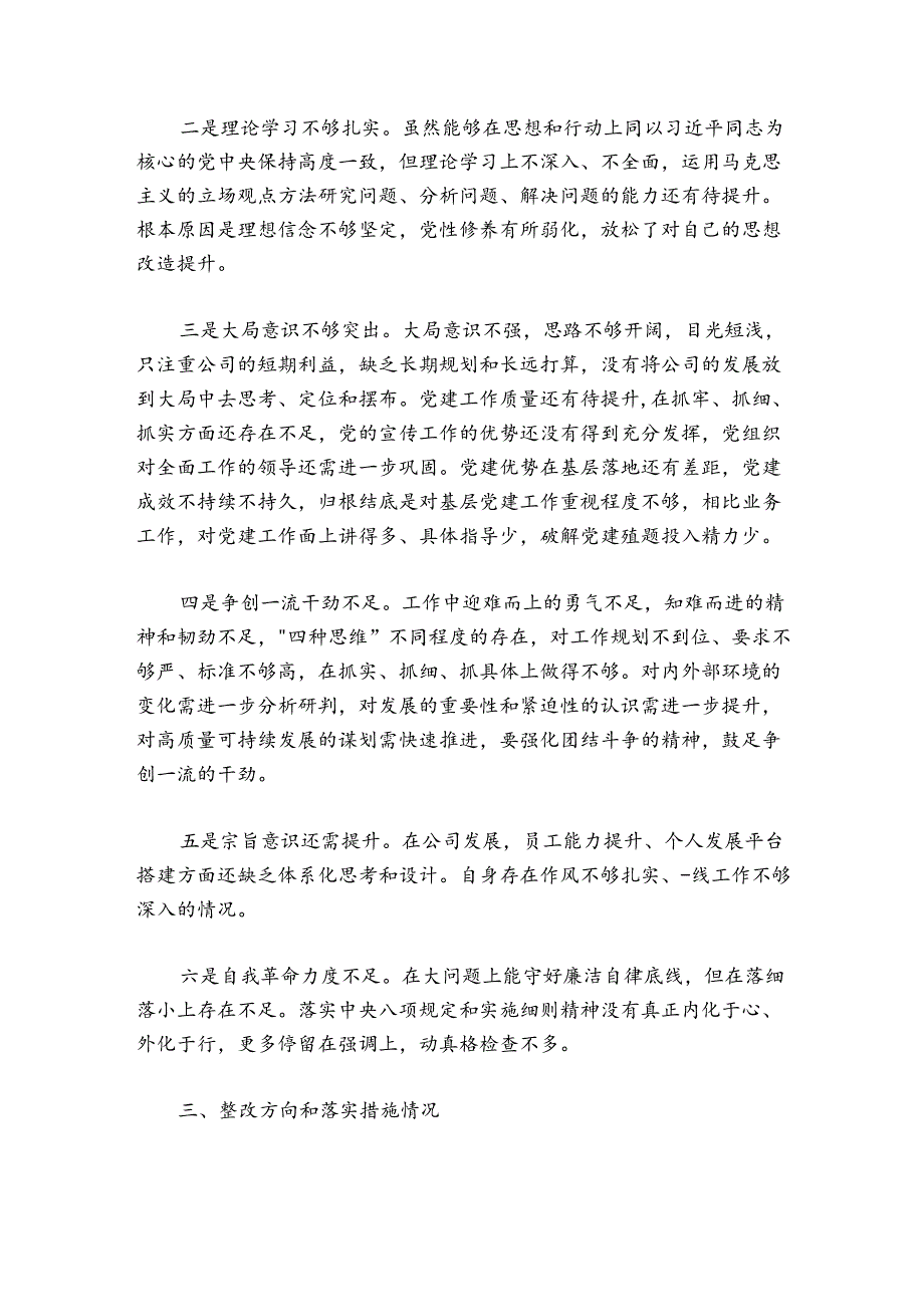 公司党支部书记20242025组织生活会个人对照检查材料.docx_第3页