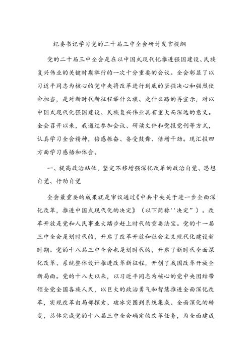 纪委书记学习党的二十三中全会研讨发言提纲.docx